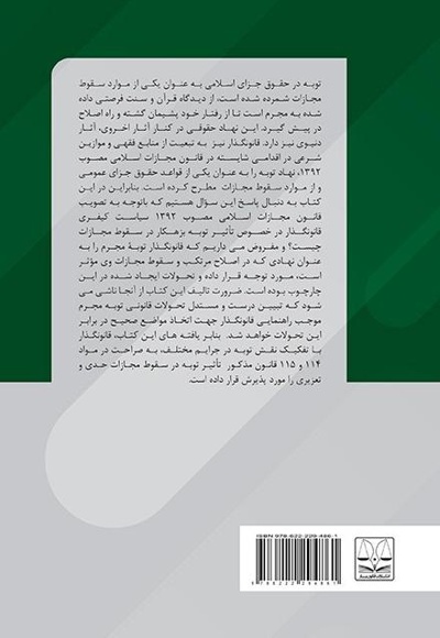 تحولات قانونی توبه مجرم